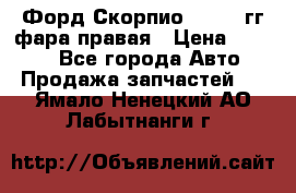 Форд Скорпио 1985-91гг фара правая › Цена ­ 1 000 - Все города Авто » Продажа запчастей   . Ямало-Ненецкий АО,Лабытнанги г.